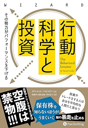 『行動科学と投資 その努力がパフォーマンスを下げる』　ダニエル・クロスビー (著)